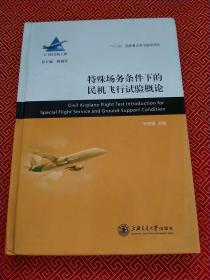 大飞机出版工程：特殊场务条件下的民机飞行试验概论
