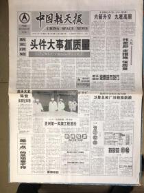 中国航天报1999年1月9日（中国字头报）