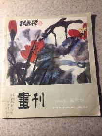 画刊画刊、1984年第六期：著名画家、姜怡翔签名本、卖家保真