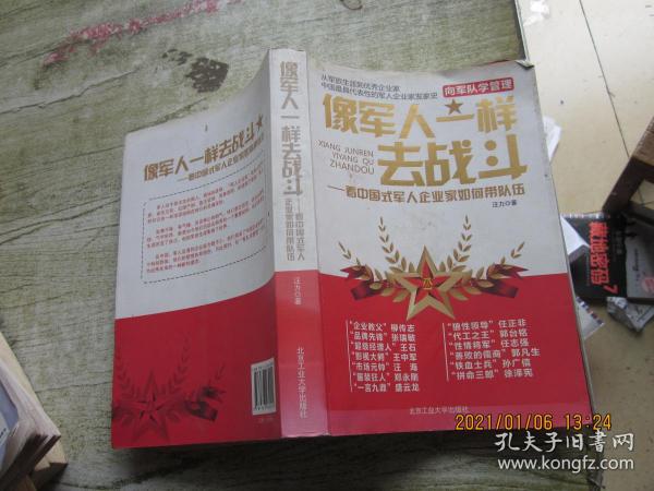像军人一样去战斗：看中国式军人企业家如何带队伍