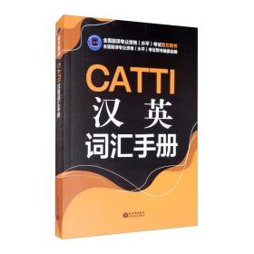 CATTI汉英词汇手册