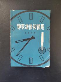 钟表维修和使用（机械钟表）1977年一版一印