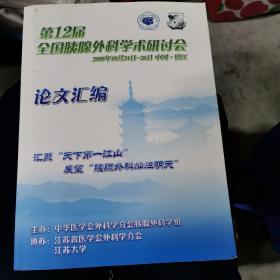 第12届全国胰腺外科学术研讨会论文汇编