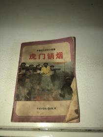 中国近代历史小故事——虎门销烟