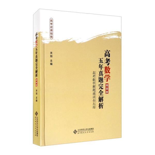 高考数学五年真题完全解析专著高考数学解题通法全总结精装版关旭主编9787303244232