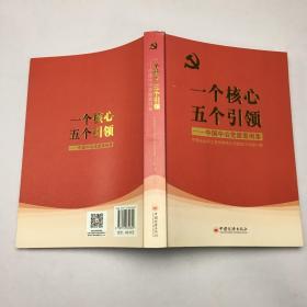 一个核心五个引领：中国中治党建案例集