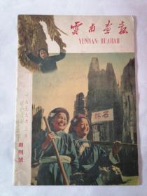 云南画报（1959年创刊号）