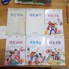 非常校园系列.最新版：非常爸爸，非常事件、非常女生、非常男生、非常搭档（六本）