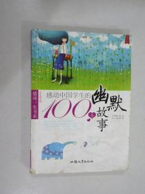 感动中国学生的100个幽默故事(感动一生书系)