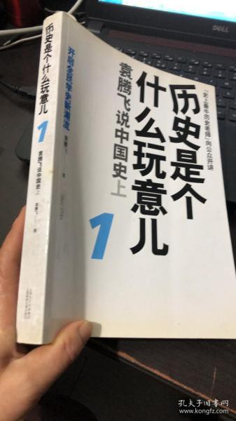 历史是个什么玩意儿1：袁腾飞说中国史 上