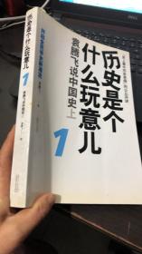 历史是个什么玩意儿1：袁腾飞说中国史 上