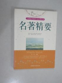 名著精要(21世纪中国少儿百科全书)