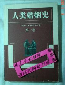 【本摊谢绝代购】人类婚姻史 第一卷（有瑕疵）