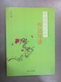 中国现代文学作品导读