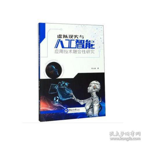 虚拟现实与人工智能应用技术融合性研究