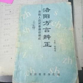 洛阳方言辨正