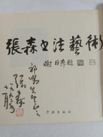 张森书法艺术(张森毛笔签赠钤印)
