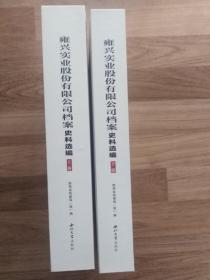 雍兴实业股份有限公司档案史料选编（全两册）