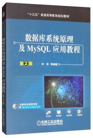 数据库系统原理及MySQL应用教程（第2版）