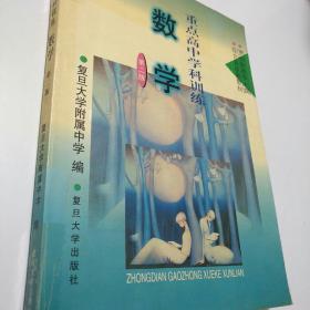 重点高中学科训练.数学  第2版【存放195层】