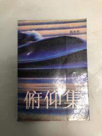 俯仰集【1984年一版一印，陈登科签赠本】