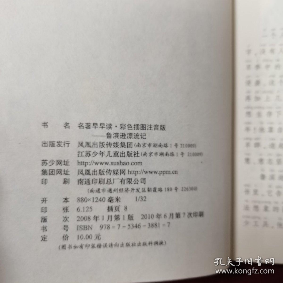 名著早早读：鲁滨逊漂流记（彩色插图注音版）（偏远地区邮费另计）