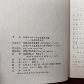 名著早早读：鲁滨逊漂流记（彩色插图注音版）（偏远地区邮费另计）