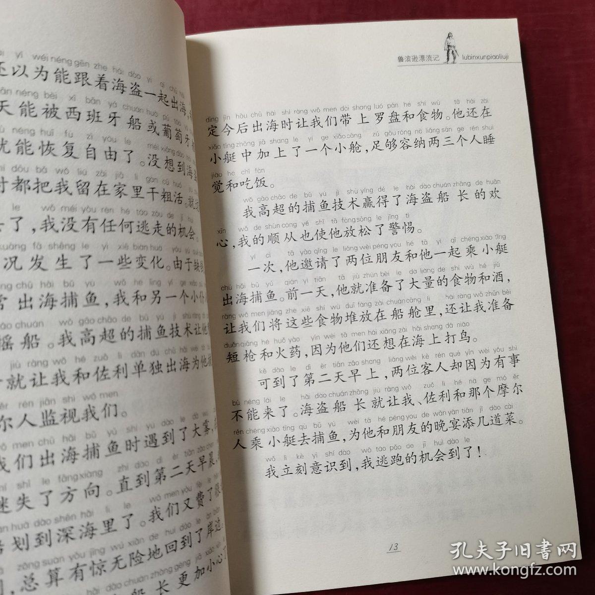 名著早早读：鲁滨逊漂流记（彩色插图注音版）（偏远地区邮费另计）