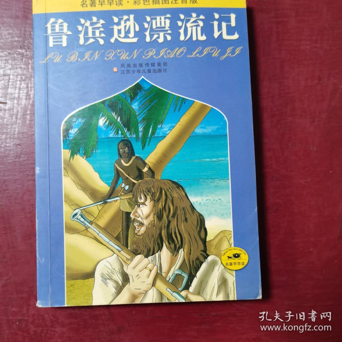名著早早读：鲁滨逊漂流记（彩色插图注音版）（偏远地区邮费另计）