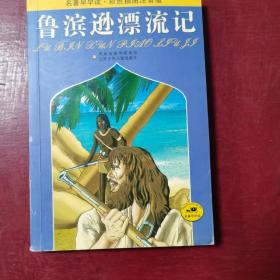 名著早早读：鲁滨逊漂流记（彩色插图注音版）（偏远地区邮费另计）