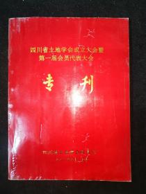 四川省土地学会成立大会即第一届会员代表大会专刊