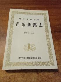 四川省遂宁市音乐舞蹈志 （现货）