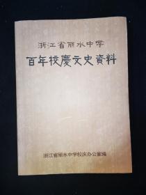 浙江省丽水中学百年校庆文史资料