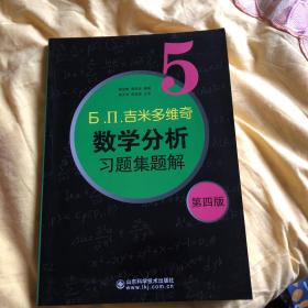 б.п.吉米多维奇数学分析习题集题解（5）（第4版）