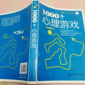 1000个心理游戏