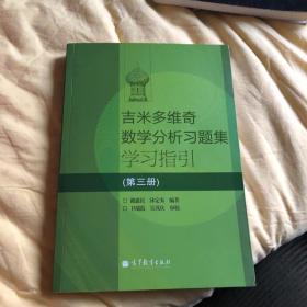 吉米多维奇数学分析习题集学习指引（第3册）