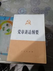 党章讲话纲要