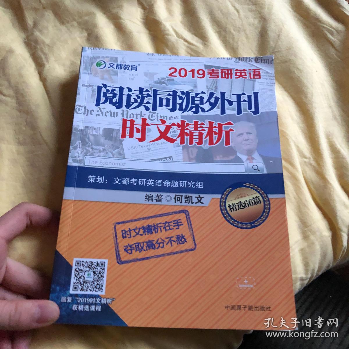 文都教育 何凯文 2019考研英语阅读同源外刊时文精析