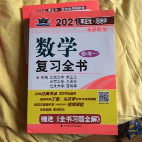 2021考研数学一复习全书李正元范培华赠送全书习题全解