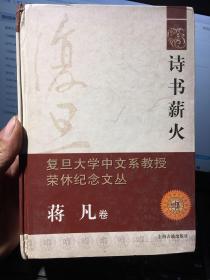 诗书薪火(蒋凡卷)(复旦大学中文系教授荣休纪念文丛之一