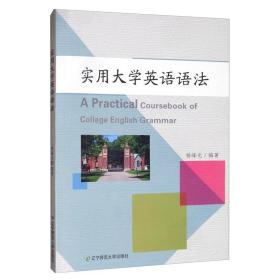 实用大学英语语法