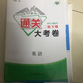 通关2021新高考 二轮专题 大考卷 英语