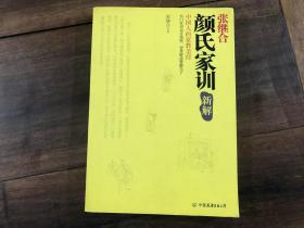 颜氏家训新解