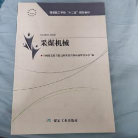 采煤机械/煤炭技工学校“十二五”规划教材