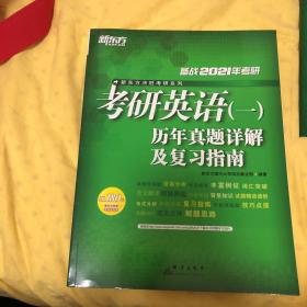 新东方 (2021)考研英语(一)历年真题详解及复习指南