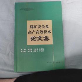 煤矿安全及高产高效技术论文集