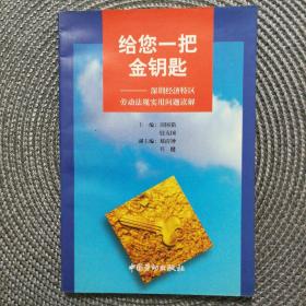 给您一把金钥匙 : 深圳经济特区劳动法规实用问题读解