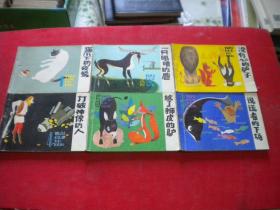 《外国寓言选》一套六册，64开集团绘，岭南1987.5一版一印9品，3309号，连环画