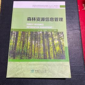 森林资源信息管理