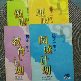 “成功教育”丛书一生计划系列（4册合售）
孩子一生的阅读计划
孩子一生的教育计划
孩子一生的理财计划
孩子一生的健康计划
